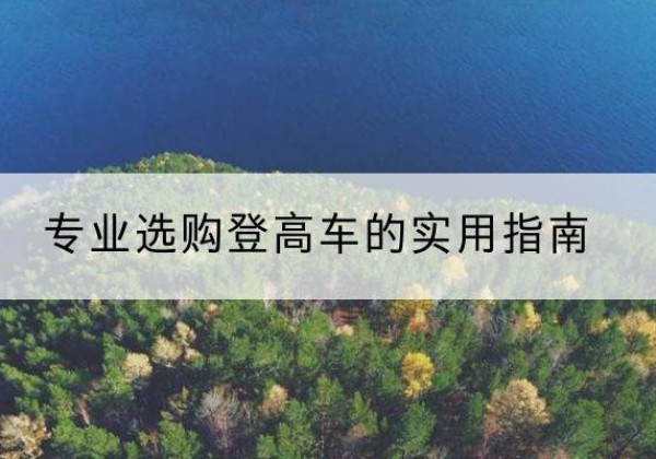 平遥电动登高车厂家推荐-专业选购登高车的实用指南