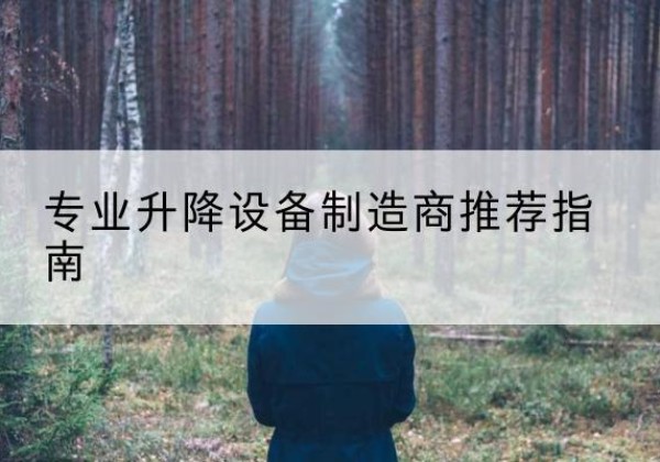 平遥电动剪叉升降平台厂家-专业升降设备制造商推荐指南